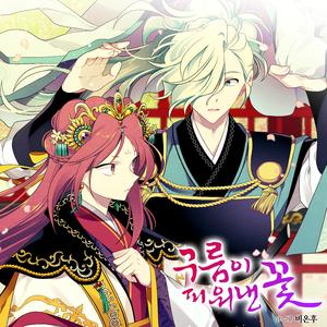 별꽃놀음 (Short ver.)