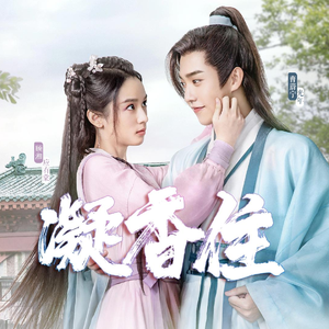 凝香住——《山河令》湘宁同人曲