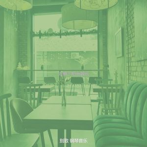 微妙的饭店心情