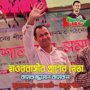 হাওরবাসীর প্রাণের নেতা কামরুজ্জামান কামরুল | সুনামগঞ্জ-১ এর মার্কা - ধানের শীষ!