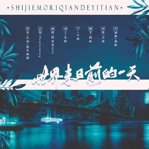 世界末日的前一天（广播剧《世界末日的前一天》同名ED）