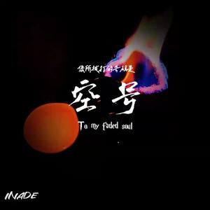 空号(prod.by Chopper Trippy&LMVL)