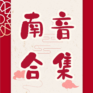 南音《思想情人》【相思引】（五空管 三撩拍）陈美瑜