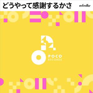 どうやって感謝するかさ (INSTRUMENTAL)