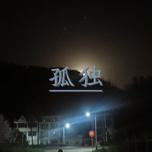 孤独.mp3