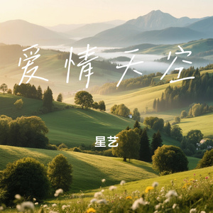 爱情天空