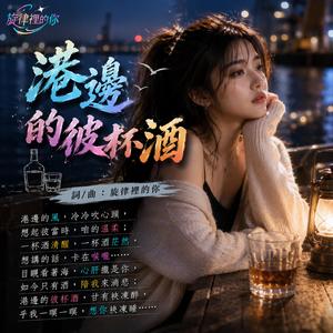港邊的彼杯酒