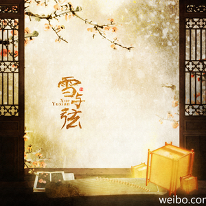 雪与弦（翻自 纱朵&重小烟）