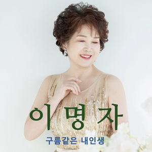 구름같은 내인생