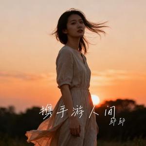 携手游人间 (Cover 张真)