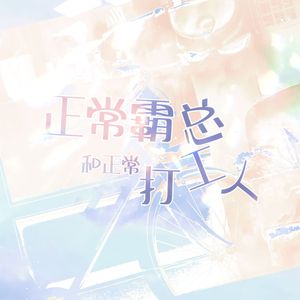 正常霸总和正常打工人——《我可能遇到了救星》原创同人曲