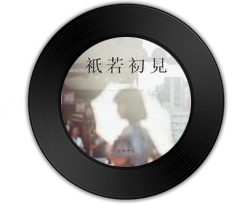 只若初见