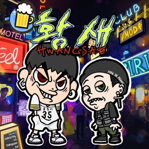 황새 (Feat. Rose de Penny)