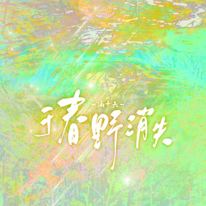 于春野消失 伴奏