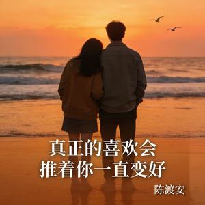 真正的喜欢会推着你一直变好