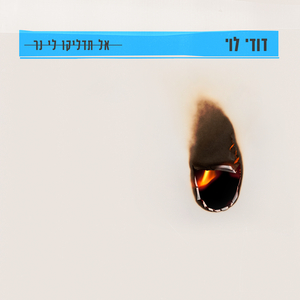 אל תדליקו לי נר