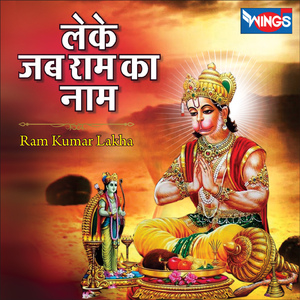 लेके जब राम का नाम