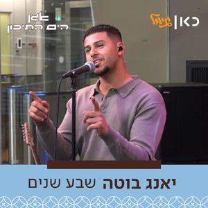 שבע שנים (לייב מתוך אגן הים התיכון)