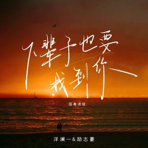 下辈子也要找到你 (国粤语版)