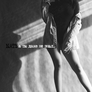 А ты даже не знал