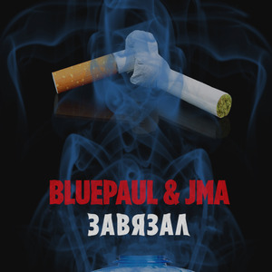Завязал (prod. by BluePaul)