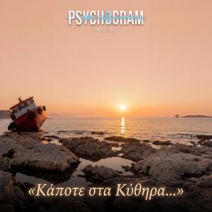Κάποτε, στα Κύθηρα. (feat. VSF)