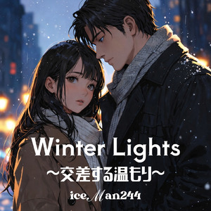 Winter Lights ～交差する温もり～