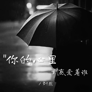 你的心里到底爱着谁