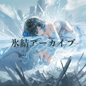 氷結アーカイブ (type C 未公開曲)
