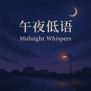 午夜低语
