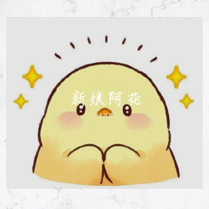 新娘阿花
