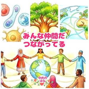 みんな仲間だつながってる