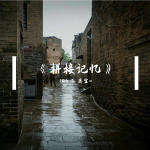 拼接记忆 (Prod by Siren&Lan唐鉴澜)