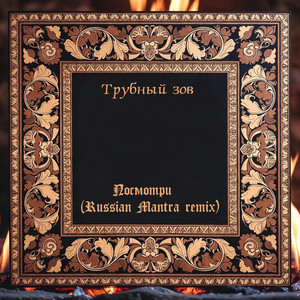 Посмотри (Russian Mantra Remix)