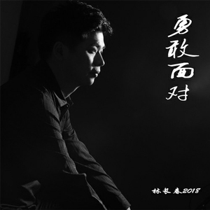 勇敢面对-林长春