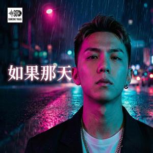 如果那天