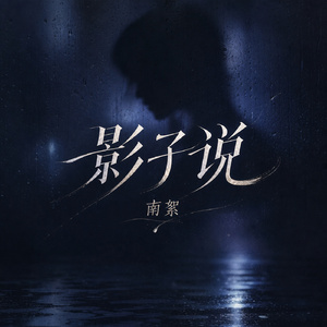 影子说