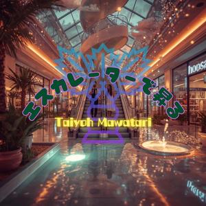 エスカレーターで昇る（Orbit）