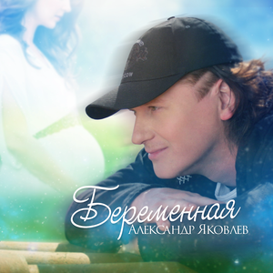 Беременная