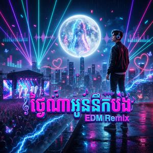 ស្នាមញញឹមចុងក្រោយ EDM
