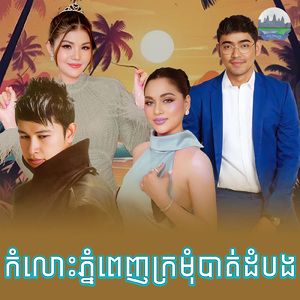 កំលោះភ្នំពេញ ក្រមុំបាត់ដំបង