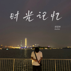 时光记忆