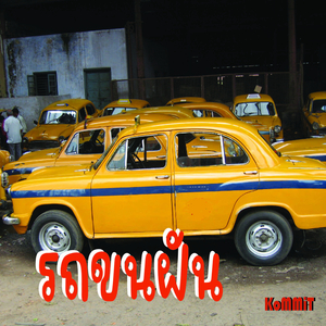 รถขนฝัน