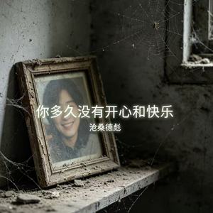 你多久没有开心和快乐