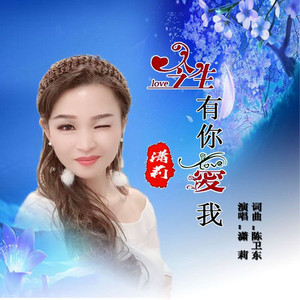 今生有你爱我