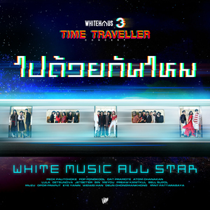 ไปด้วยกันไหม