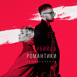 Убийца романтики