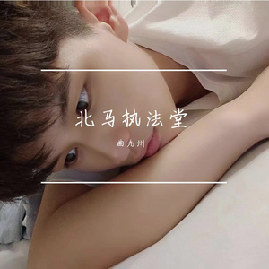 北马执法堂