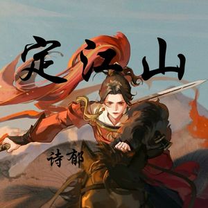 定江山