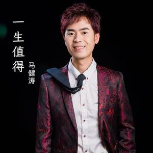 一生值得